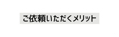 ご依頼いただくメリット