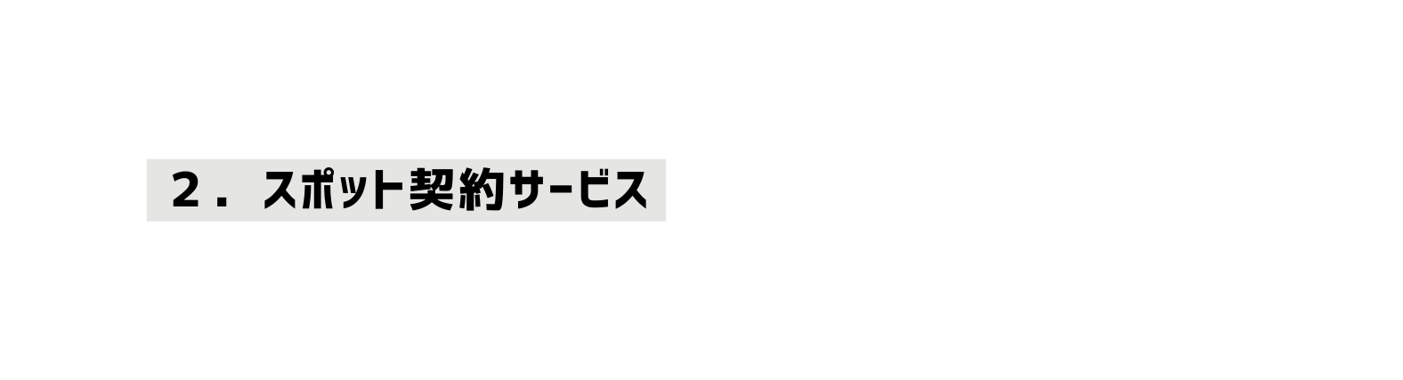 ２ スポット契約サービス