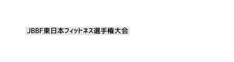 JBBF東日本フィットネス選手権大会