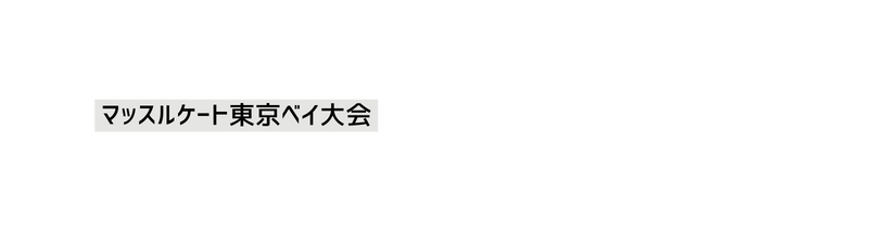 マッスルケート東京ベイ大会