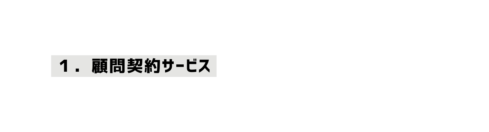 １ 顧問契約サービス