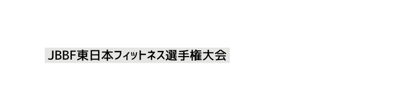 JBBF東日本フィットネス選手権大会